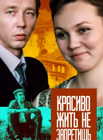 Красиво жить не запретишь