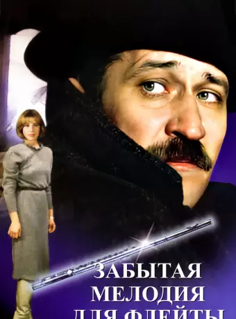 Забытая мелодия для флейты