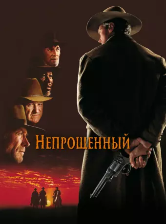 Непрощенный / Unforgiven