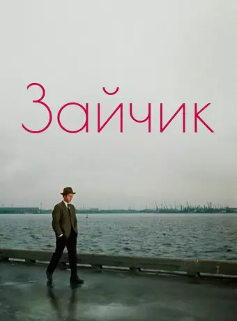 Зайчик