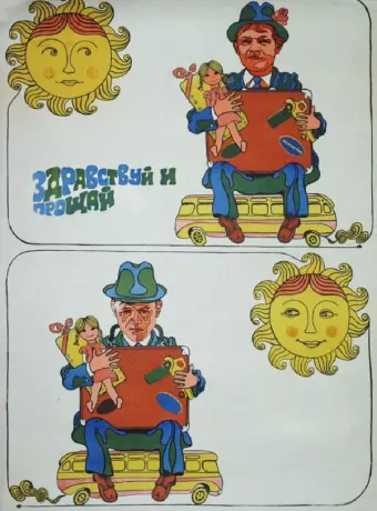 Здравствуй и прощай / Zdravstvuy i proshchay