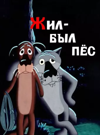 Жил-был пёс / Once Upon a Dog