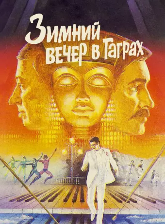 Зимний вечер в Гаграх	