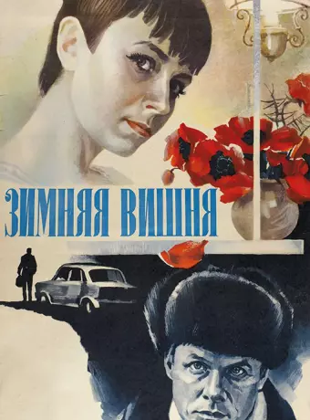 Зимняя вишня
