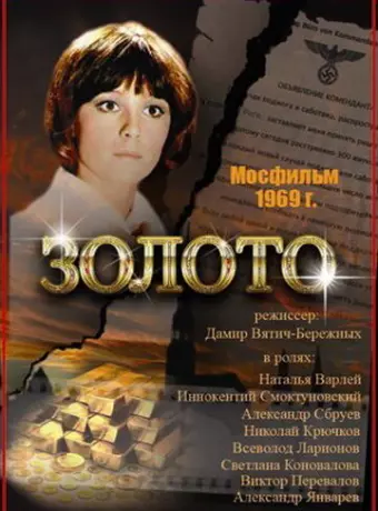 Золото / Zoloto
