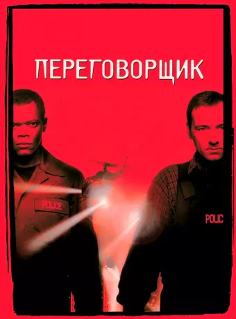 Переговорщик / The Negotiator