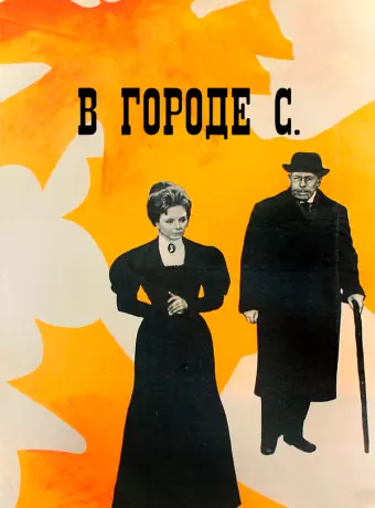 В городе С. / In S. City