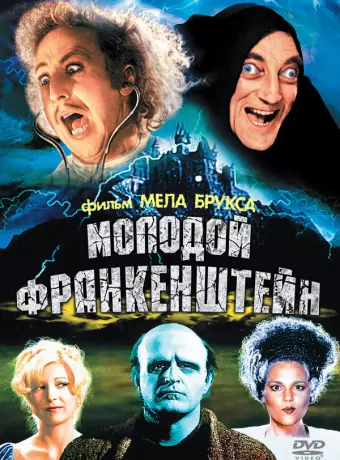 Молодой Франкенштейн / Young Frankenstein
