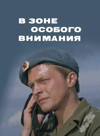 В зоне особого внимания / Absprung in die Todeszone