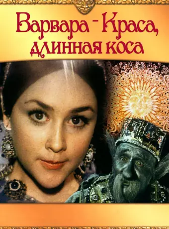 Варвара-Краса, длинная коса / Barbara the Fair with the Silken Hair