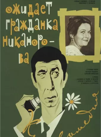 Вас ожидает гражданка Никанорова