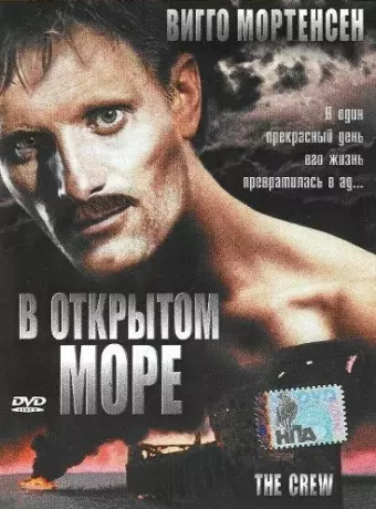 В открытом море / The Crew