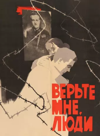 Верьте мне, люди