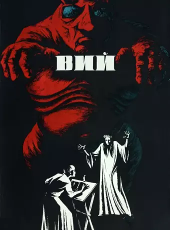 Вий / Viy or Spirit of Evil