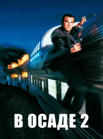 В осаде 2: Темная территория / Under Siege 2