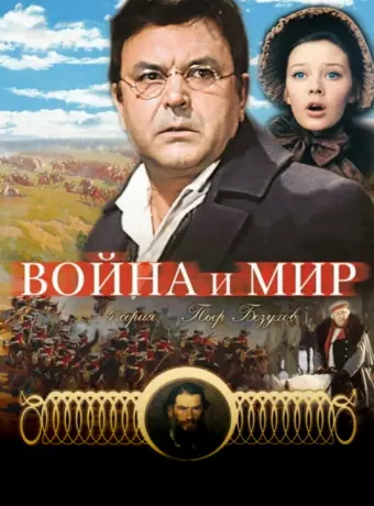 Война и мир: Пьер Безухов / Voyna i mir IV: Pierre Bezukhov