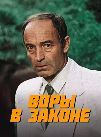 Воры в законе / Vory v zakone