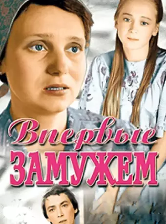 Впервые замужем