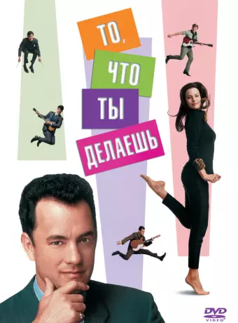 То, что ты делаешь / That Thing You Do!