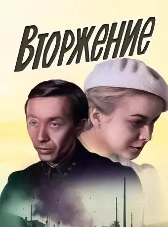 Вторжение