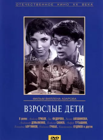 Взрослые дети