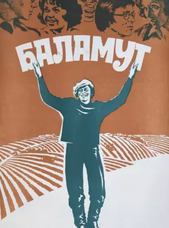 Баламут