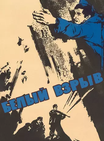 Белый взрыв