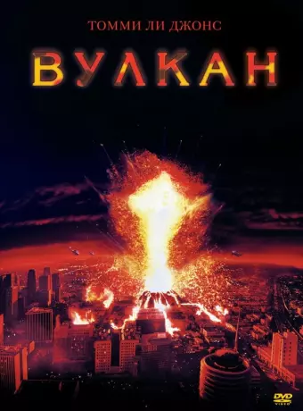 Вулкан / The Volcano (1997)