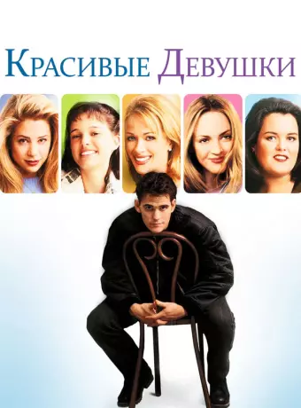 Красивые девушки / Beautiful Girls