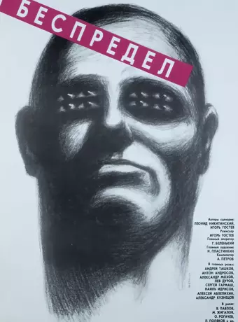 Беспредел