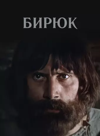 Бирюк