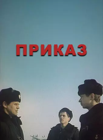 Приказ / Prikaz