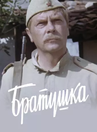 Братушка / Bratyuzhka