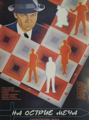На острие меча