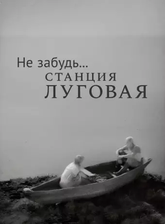 Не забудь... станция Луговая