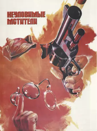 Неуловимые мстители / The Elusive Avengers