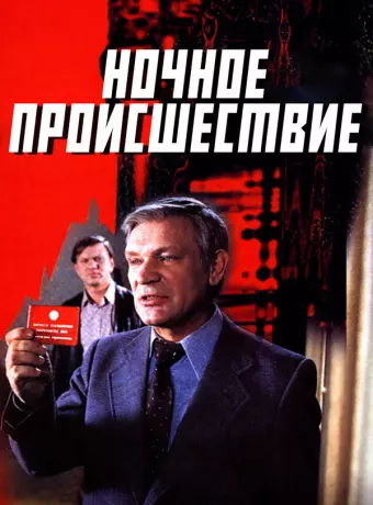 Ночное происшествие