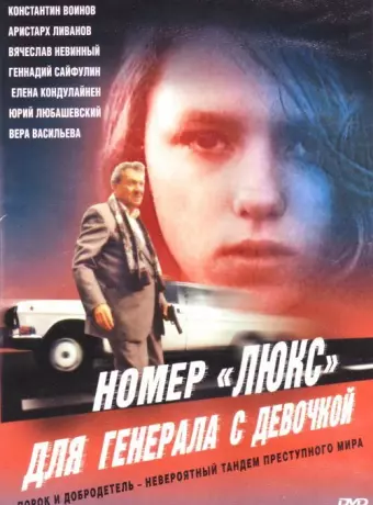Номер «Люкс» для генерала с девочкой / Nomer 'lyuks' dlya generala s devochkoy