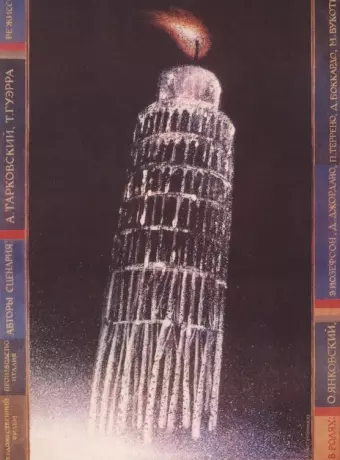 Ностальгия / Nostalghia