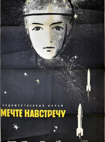 Мечте навстречу / A Dream Come True