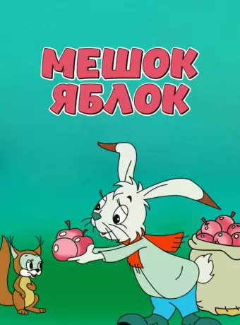 Мешок яблок