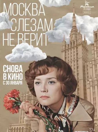 Москва слезам не верит / Moscow Does Not Believe in Tears