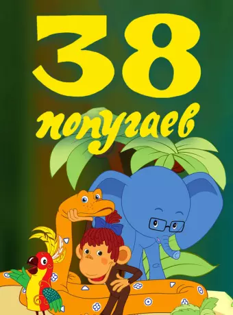 38 попугаев / 38 popugaev