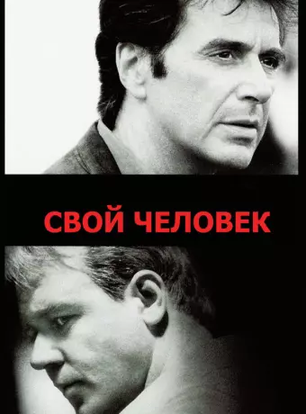Свой человек / The Insider