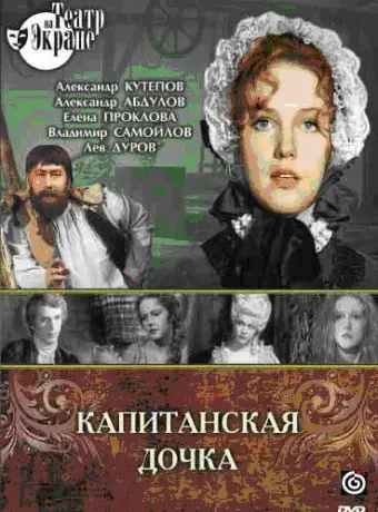 Капитанская дочка