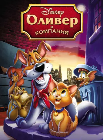 Оливер и компания / Oliver & Company