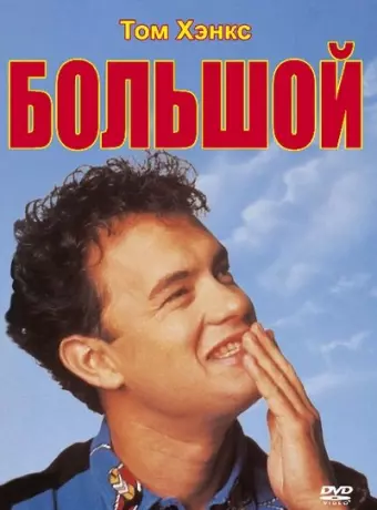 Большой / Big