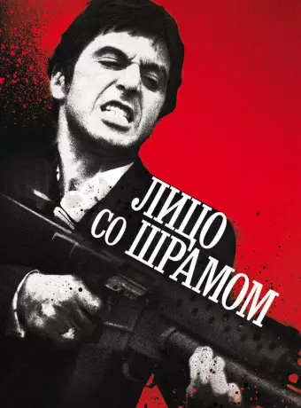 Лицо со шрамом / Scarface