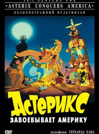 Астерикс завоевывает Америку / Asterix in America