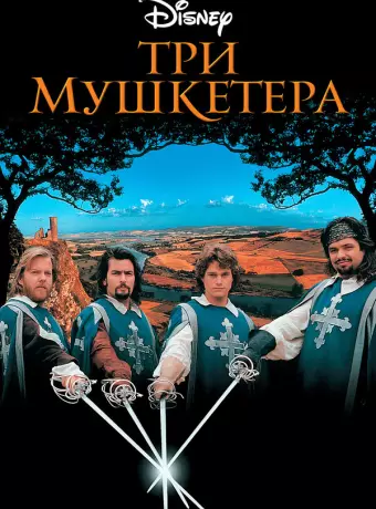 Три мушкетера / The Three Musketeers